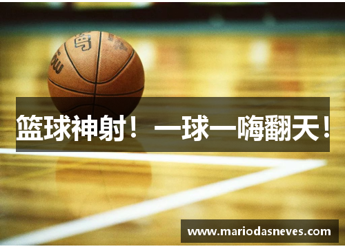 篮球神射！一球一嗨翻天！
