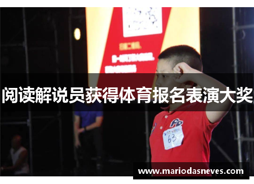 阅读解说员获得体育报名表演大奖