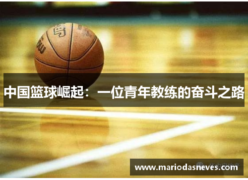 中国篮球崛起：一位青年教练的奋斗之路