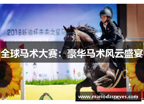 全球马术大赛：豪华马术风云盛宴