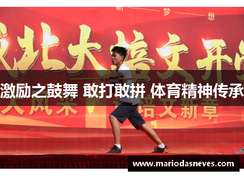 激励之鼓舞 敢打敢拼 体育精神传承