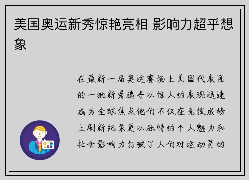 美国奥运新秀惊艳亮相 影响力超乎想象