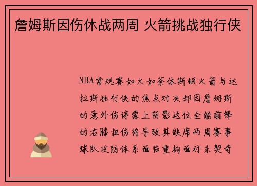 詹姆斯因伤休战两周 火箭挑战独行侠