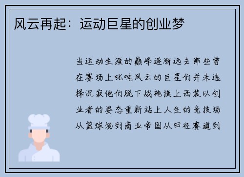 风云再起：运动巨星的创业梦
